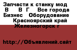 Запчасти к станку мод.16В20, 1В62Г. - Все города Бизнес » Оборудование   . Красноярский край,Железногорск г.